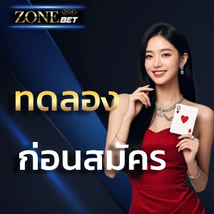 zone bet สมัคร