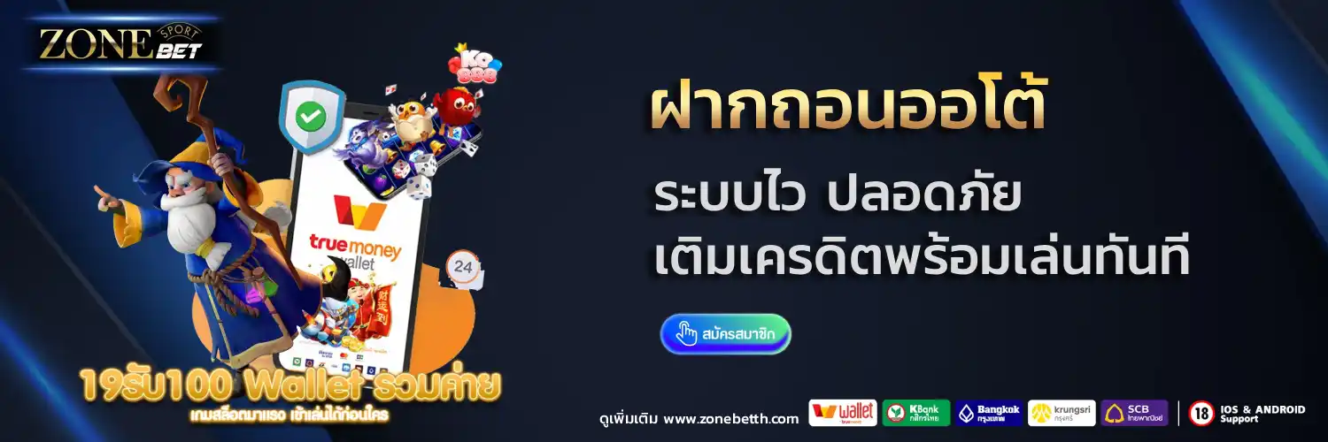 zonebet ฝากถอน
