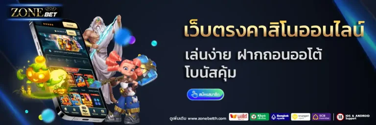 zonebet สล็อต