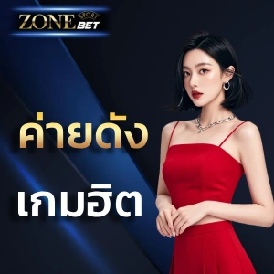 zonebet เว็บตรง